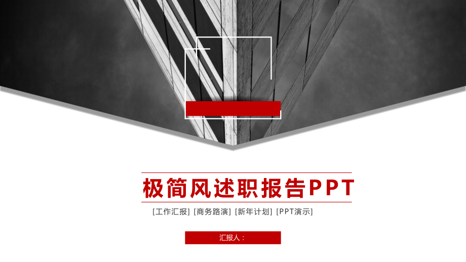 极简商务风述职报告计划汇报总结经典创意高端模版课件.pptx_第1页