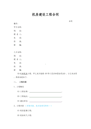 IDC机房工程合同模版(DOC 11页).doc