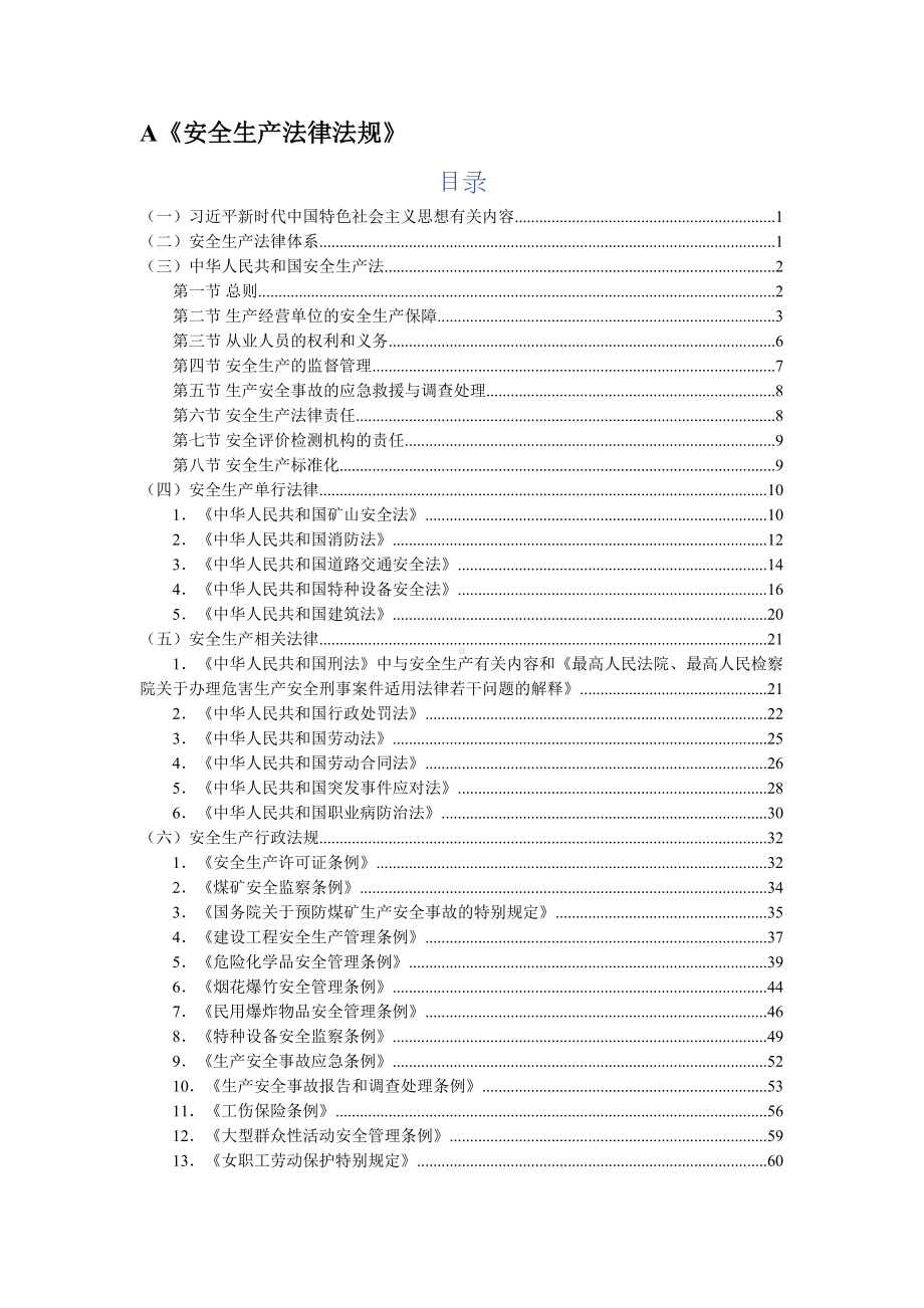 2020年中级注册安全工程师《安全生产法律法规》知识点总结(DOC 139页).docx_第1页