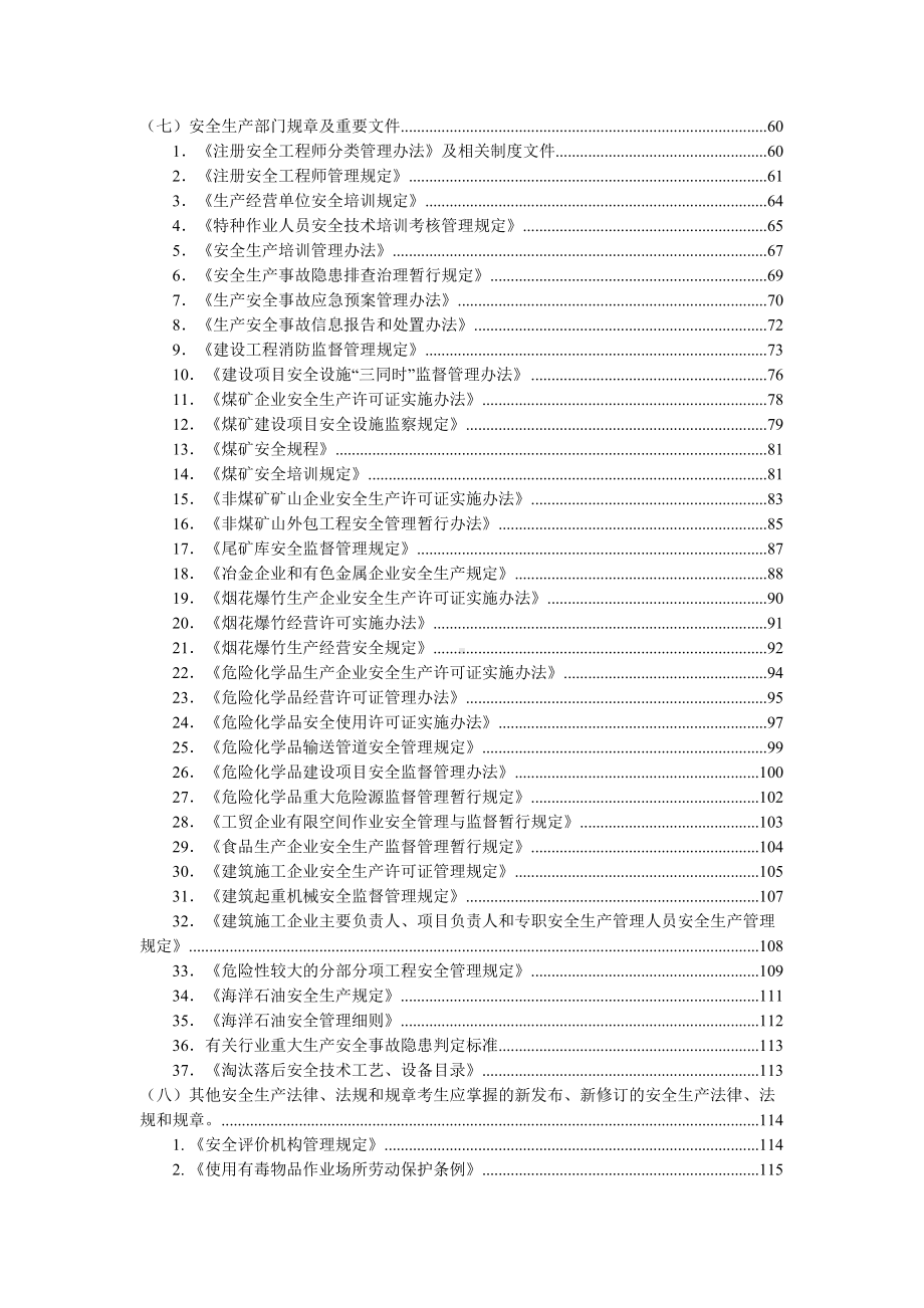 2020年中级注册安全工程师《安全生产法律法规》知识点总结(DOC 139页).docx_第2页