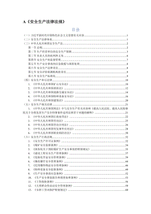 2020年中级注册安全工程师《安全生产法律法规》知识点总结(DOC 139页).docx