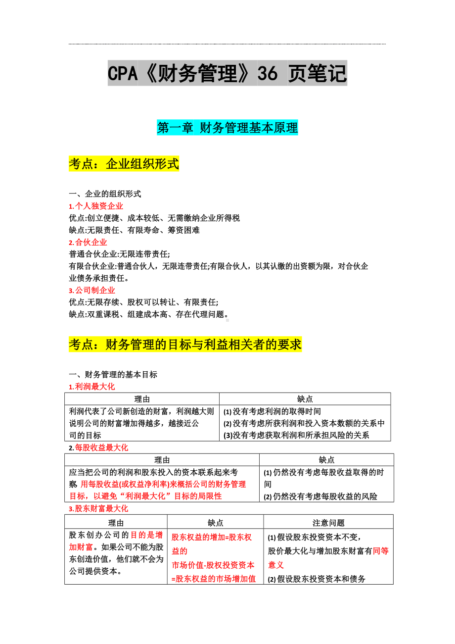 2023年CPA考试《财务管理》笔记.docx_第1页