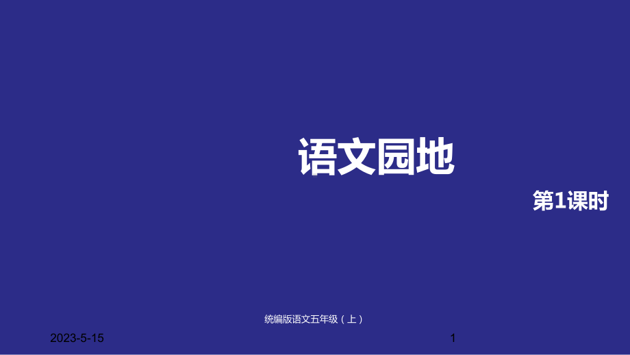 最新小学五年级上册语文课件语文园地二课时1人教(部编版)-.pptx_第1页