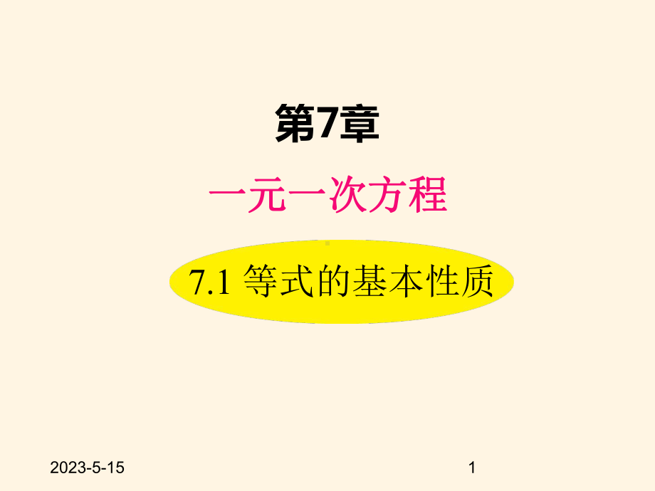 最新青岛版七年级数学上册课件71-等式的基本性质.ppt_第1页