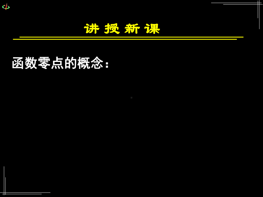 导入-方程的根与函数的零点课件.ppt_第3页