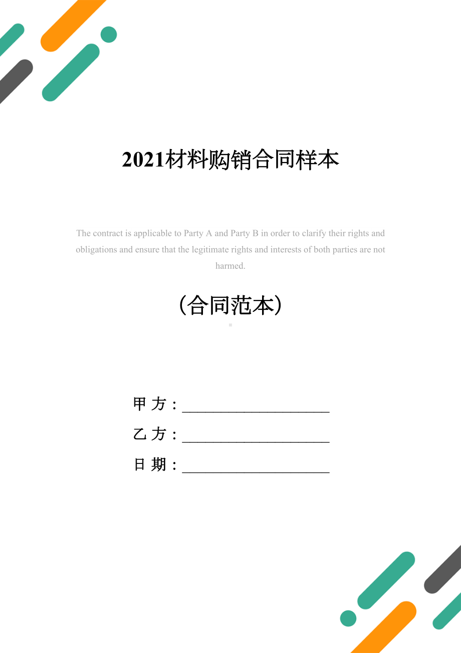 2021材料购销合同样本(DOC 11页).docx_第1页