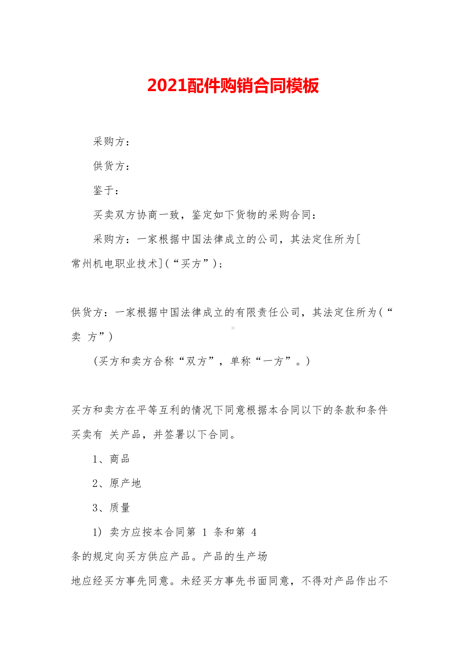 2021配件购销合同模板(DOC 14页).docx_第1页