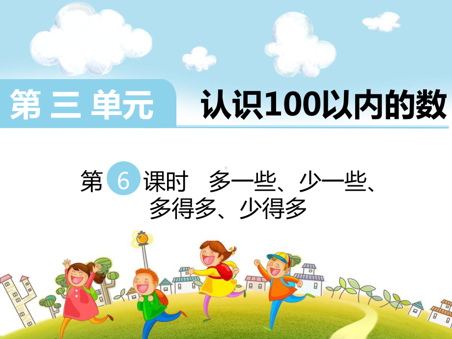 最新苏教版一年级下册数学认识100以内的数例6优秀课件.ppt_第1页