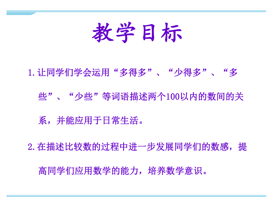 最新苏教版一年级下册数学认识100以内的数例6优秀课件.ppt_第2页