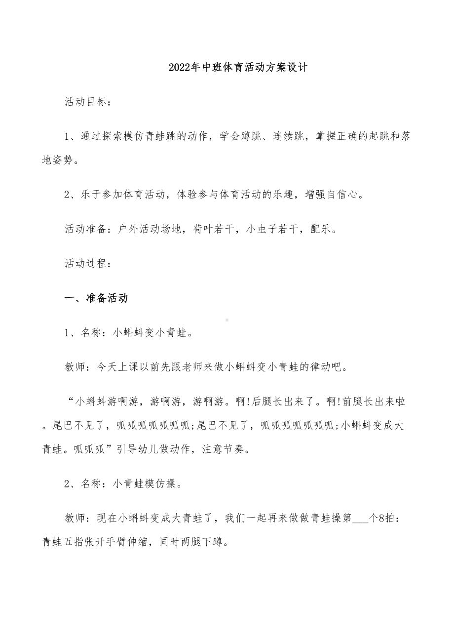 2022年中班体育活动方案设计(DOC 25页).doc_第1页