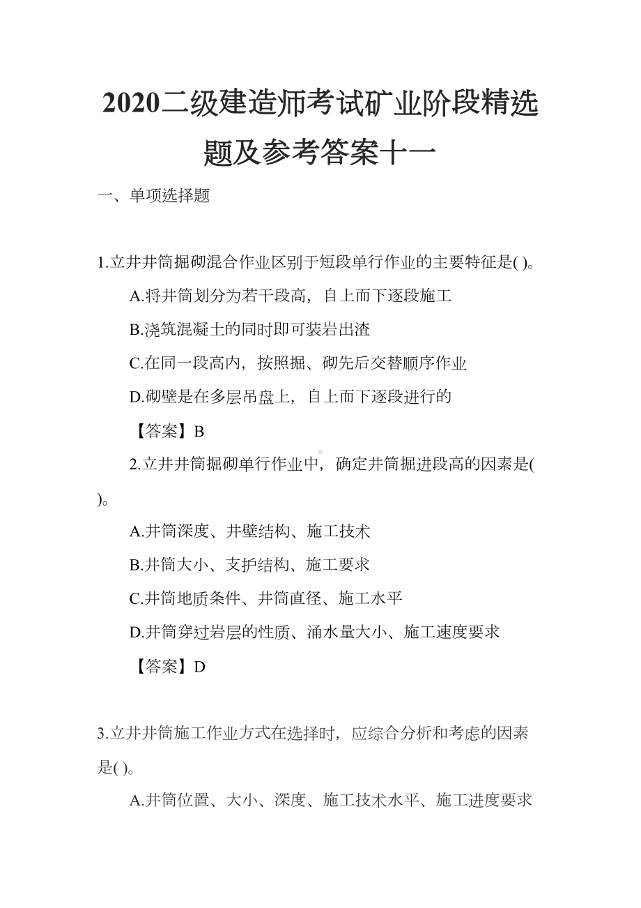 2020二级建造师考试矿业阶段精选题及参考答案十一(DOC 13页).docx_第1页