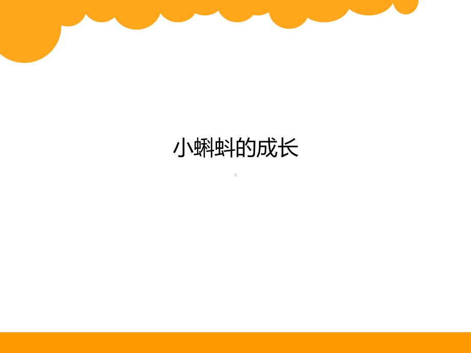 最新北师大版二年级下册《小蝌蚪的成长》课件.ppt_第1页