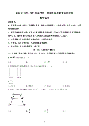 陕西省西安市新城区2022-2023学年九年级上学期期末数学试卷.pdf