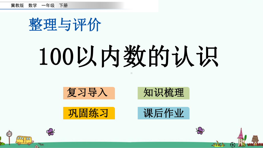 整冀教版一年级数学下册《理与评价》课件.pptx_第1页