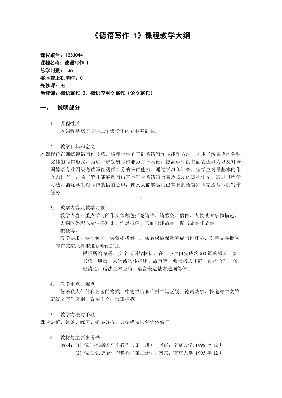 《德语写作1》课程教学大纲.docx_第1页