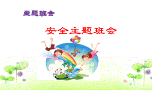 学生安全教育主题班会课件讲义.ppt