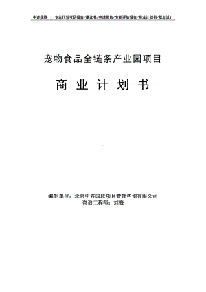 宠物食品全链条产业园项目商业计划书写作模板-融资招商.doc