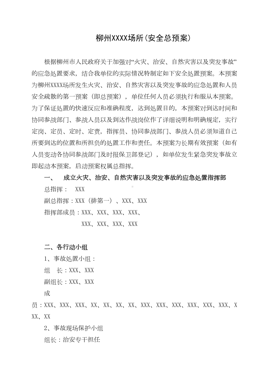 (应急预案)安全保卫工作方案和灭火应急疏散预案(范本)(DOC 8页).doc_第1页