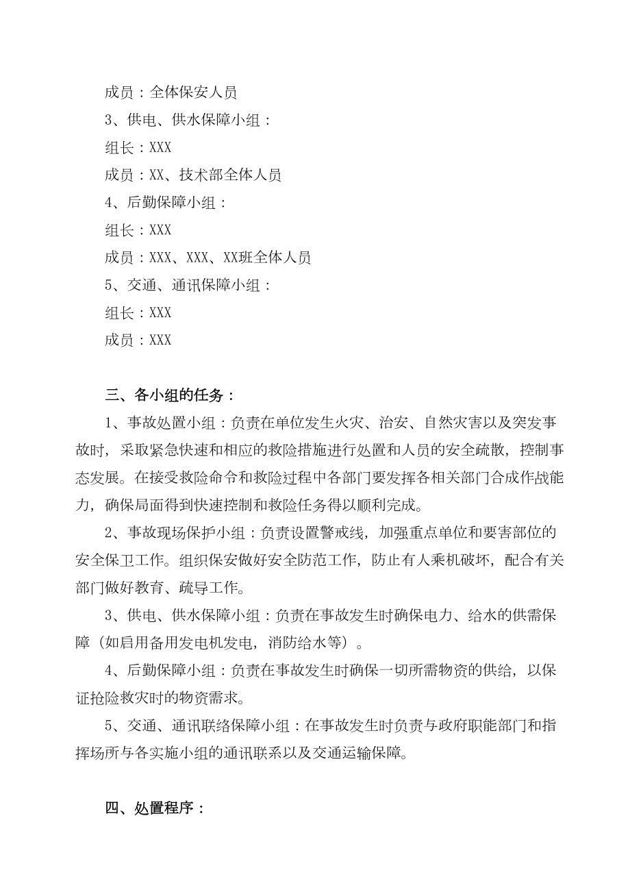 (应急预案)安全保卫工作方案和灭火应急疏散预案(范本)(DOC 8页).doc_第2页