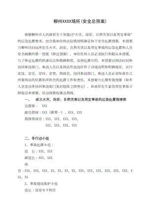 (应急预案)安全保卫工作方案和灭火应急疏散预案(范本)(DOC 8页).doc