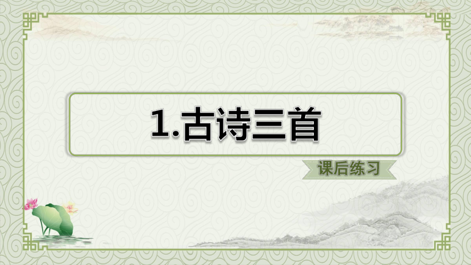 最新部编版小学语文五年级下册1《古诗三首》课后练习课件.ppt_第1页