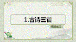 最新部编版小学语文五年级下册1《古诗三首》课后练习课件.ppt