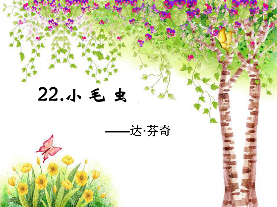 新人教版二年级下册语文《22小毛虫》公开课课件幻灯片.ppt_第2页