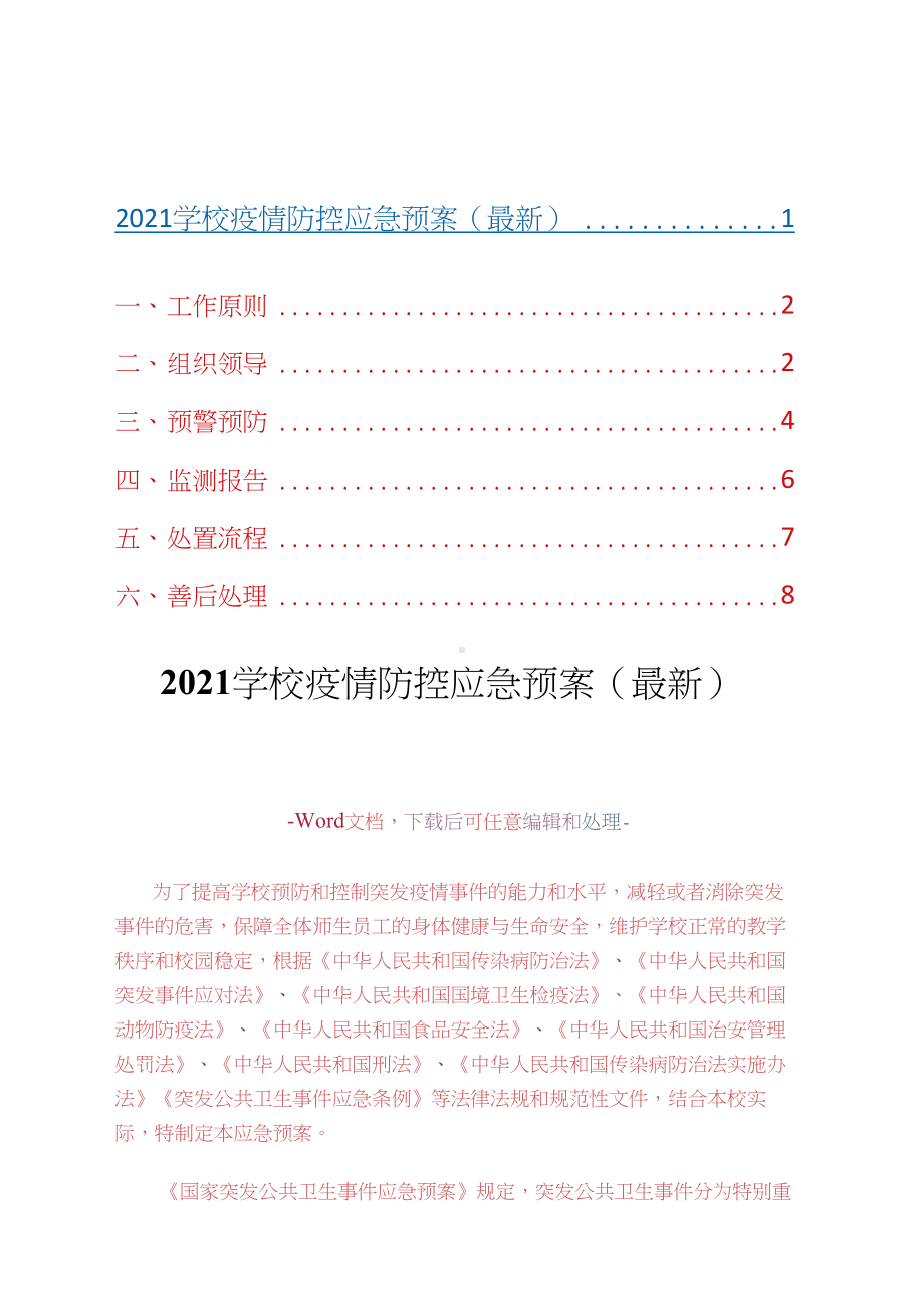 2021学校疫情防控应急预案(最新)(DOC 8页).docx_第1页