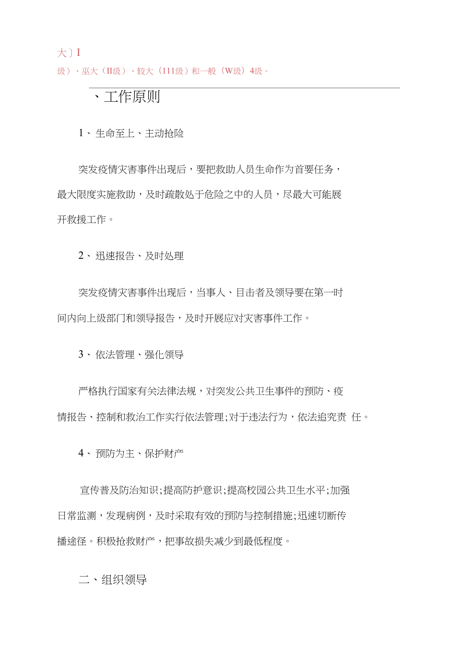 2021学校疫情防控应急预案(最新)(DOC 8页).docx_第2页