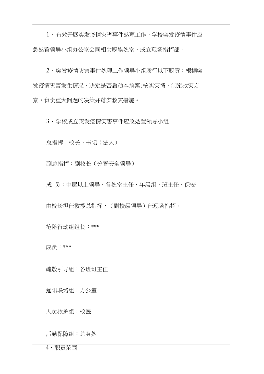 2021学校疫情防控应急预案(最新)(DOC 8页).docx_第3页