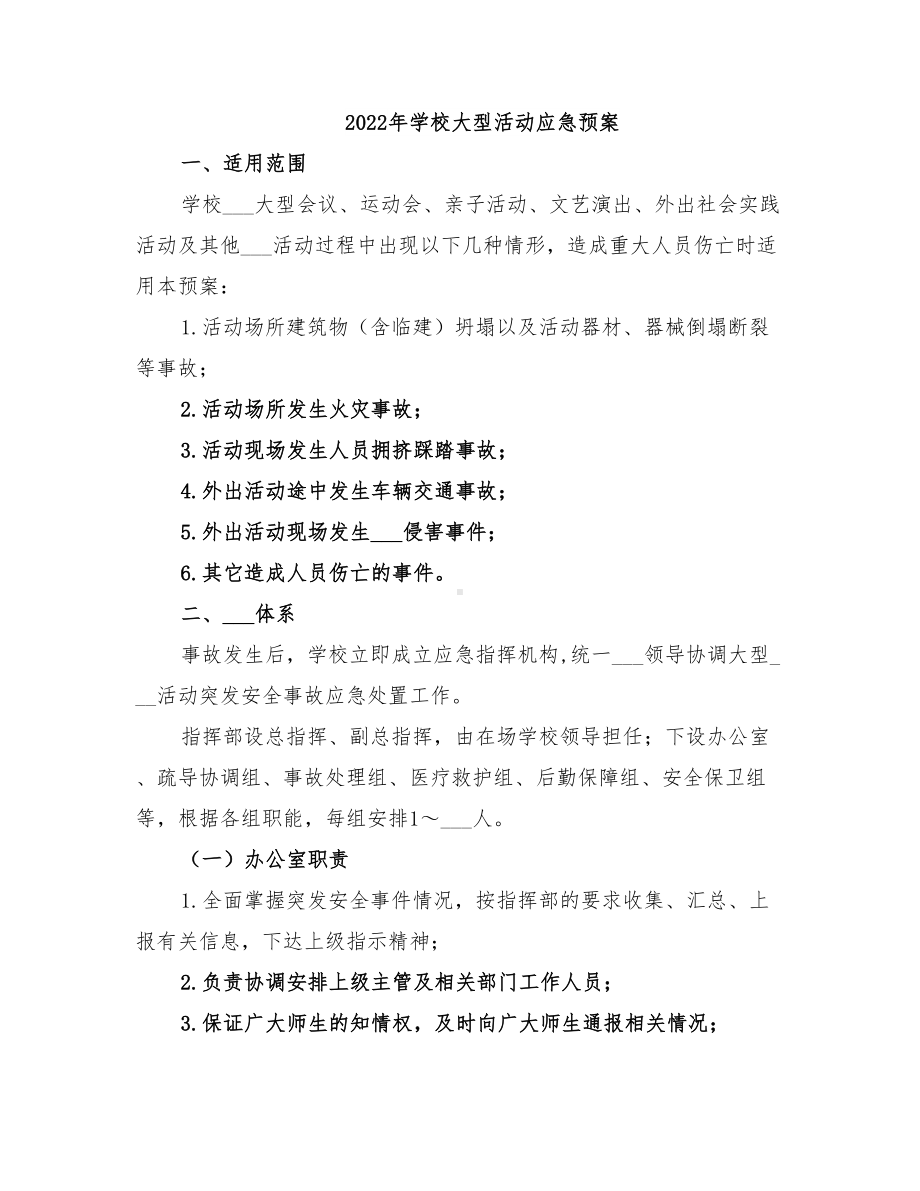 2022年学校大型活动应急预案(DOC 11页).doc_第1页