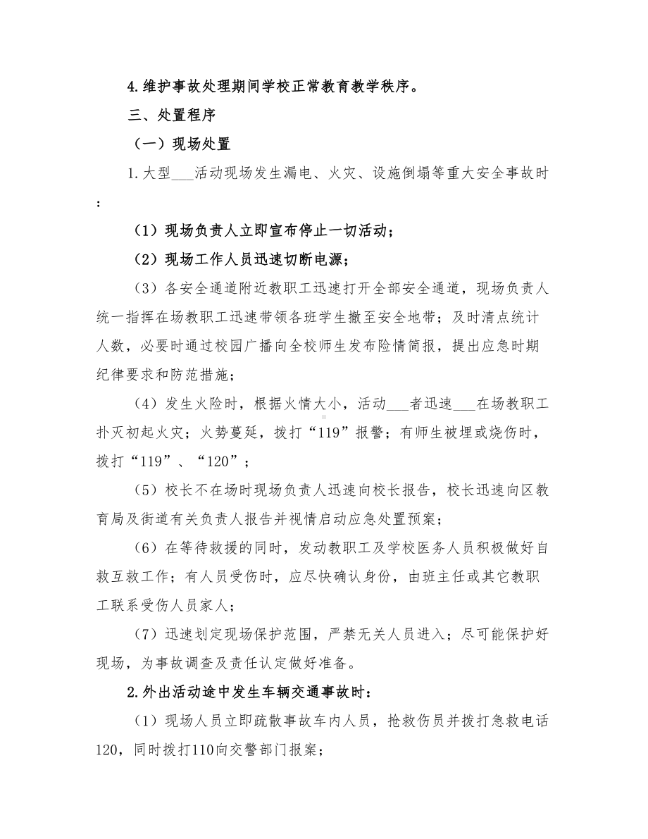 2022年学校大型活动应急预案(DOC 11页).doc_第3页