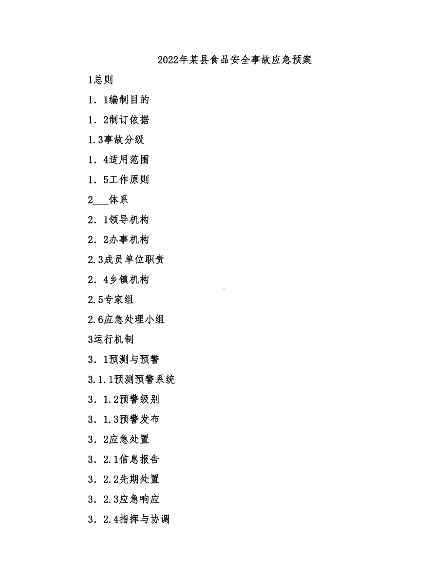 2022年某县食品安全事故应急预案(DOC 19页).doc_第1页