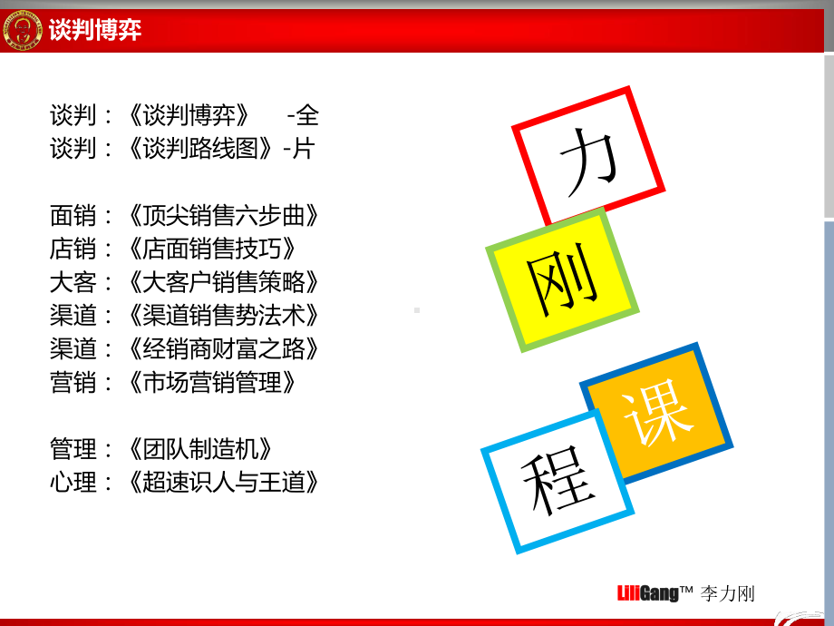 新版谈判：《谈判博弈》-全谈判：《谈判路线图》-片面销：《顶课件.ppt_第2页