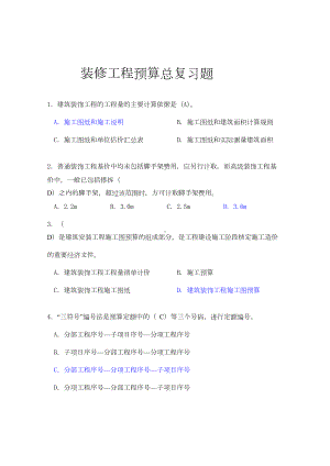 -装修工程预算复习资料(DOC 10页).doc