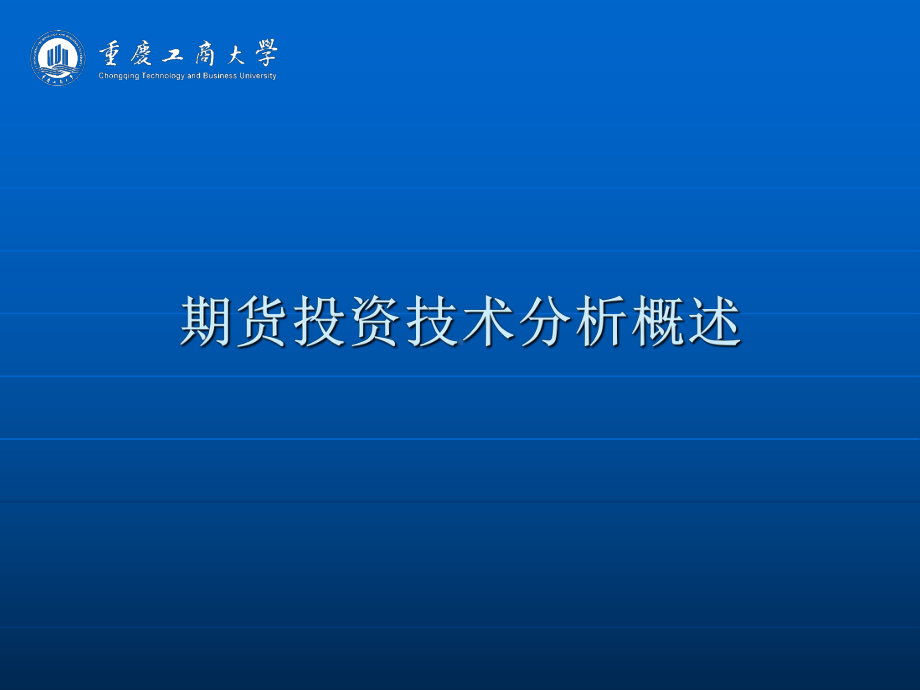 期货投资技术分析课件.ppt_第1页