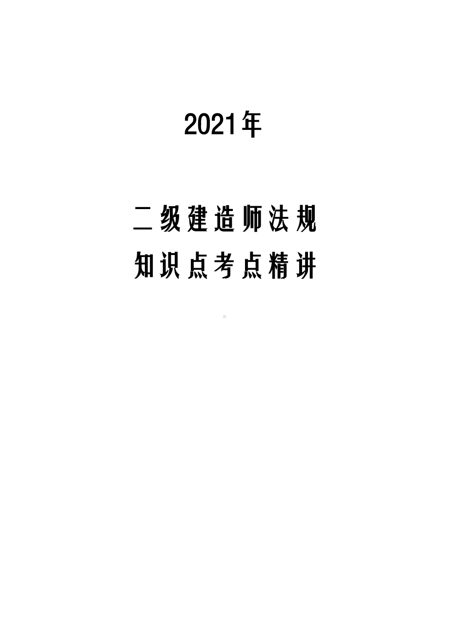 2021年二级建造师法规知识点考点精讲(DOC 297页).docx_第1页