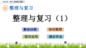 北师大版四年级数学上册《整理与复习》课件.pptx