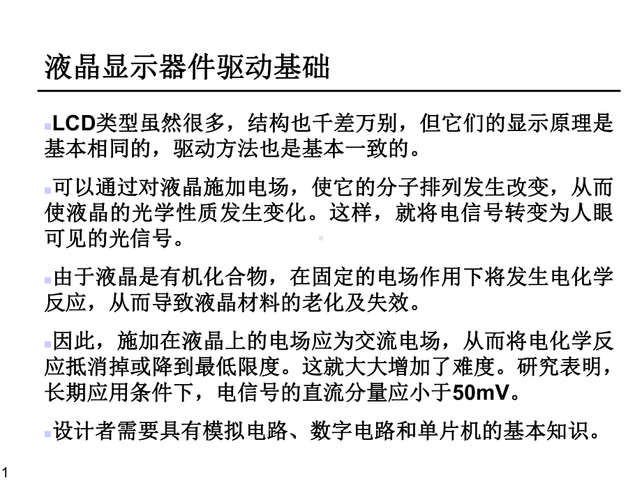 液晶显示器件驱动基础课件.pptx_第1页