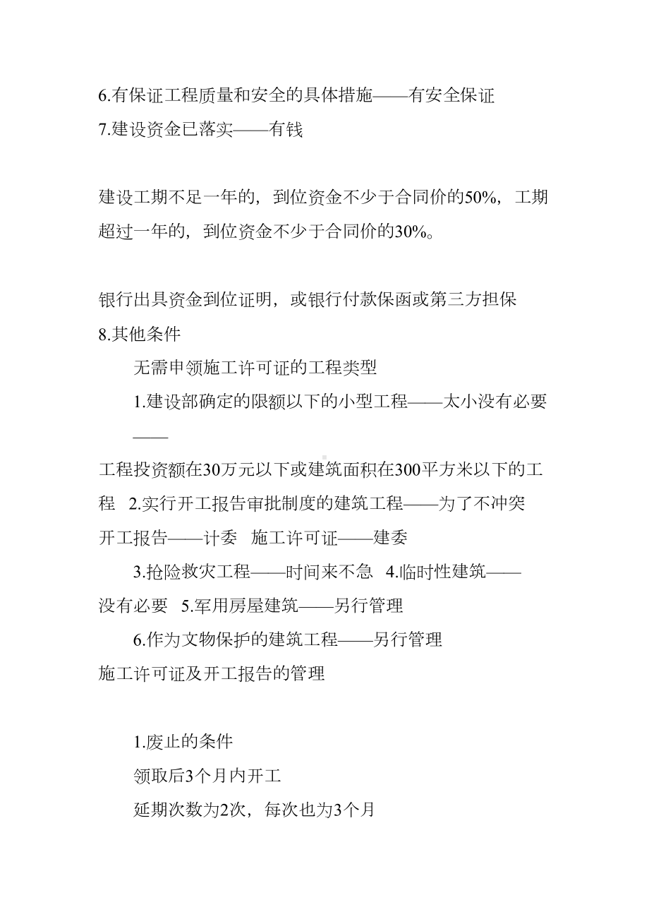 20XX年一级建造师法律法规重点归纳(三)-建筑法(DOC 15页).docx_第2页