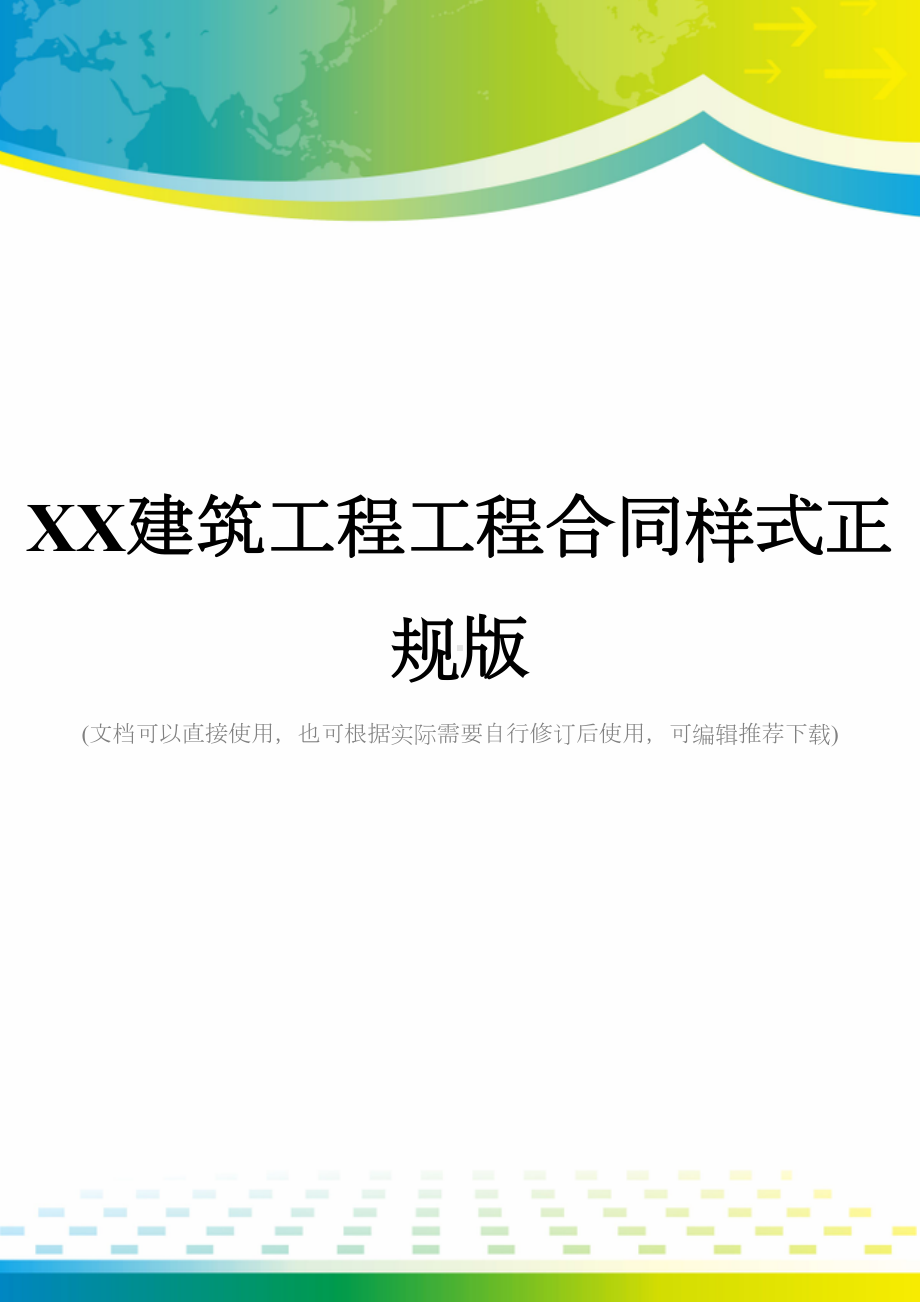 XX建筑工程工程合同样式正规版(DOC 11页).docx_第1页