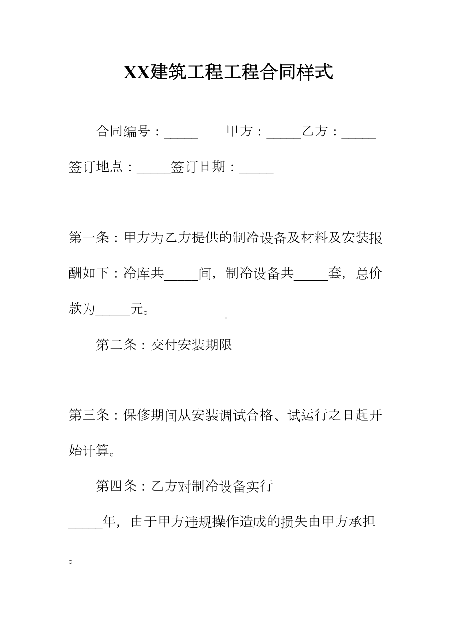 XX建筑工程工程合同样式正规版(DOC 11页).docx_第2页