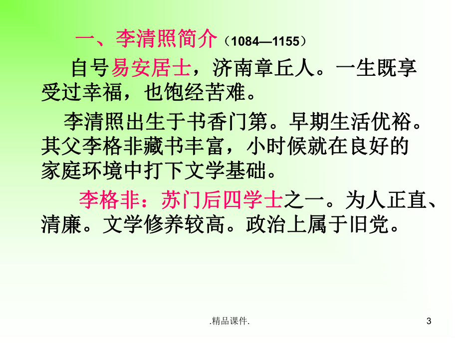 李清照的词归纳课件.ppt_第3页