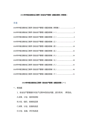 2020年中级注册安全工程师《安全生产管理》试题及答案(附答案)(DOC 65页).docx