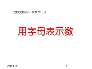 最新北师大版小学数学四年级下册《51字母表示数》课件-(16).ppt