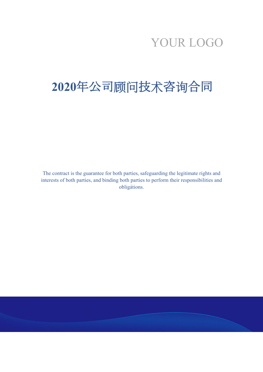 2020年公司顾问技术咨询合同(DOC 12页).docx_第1页