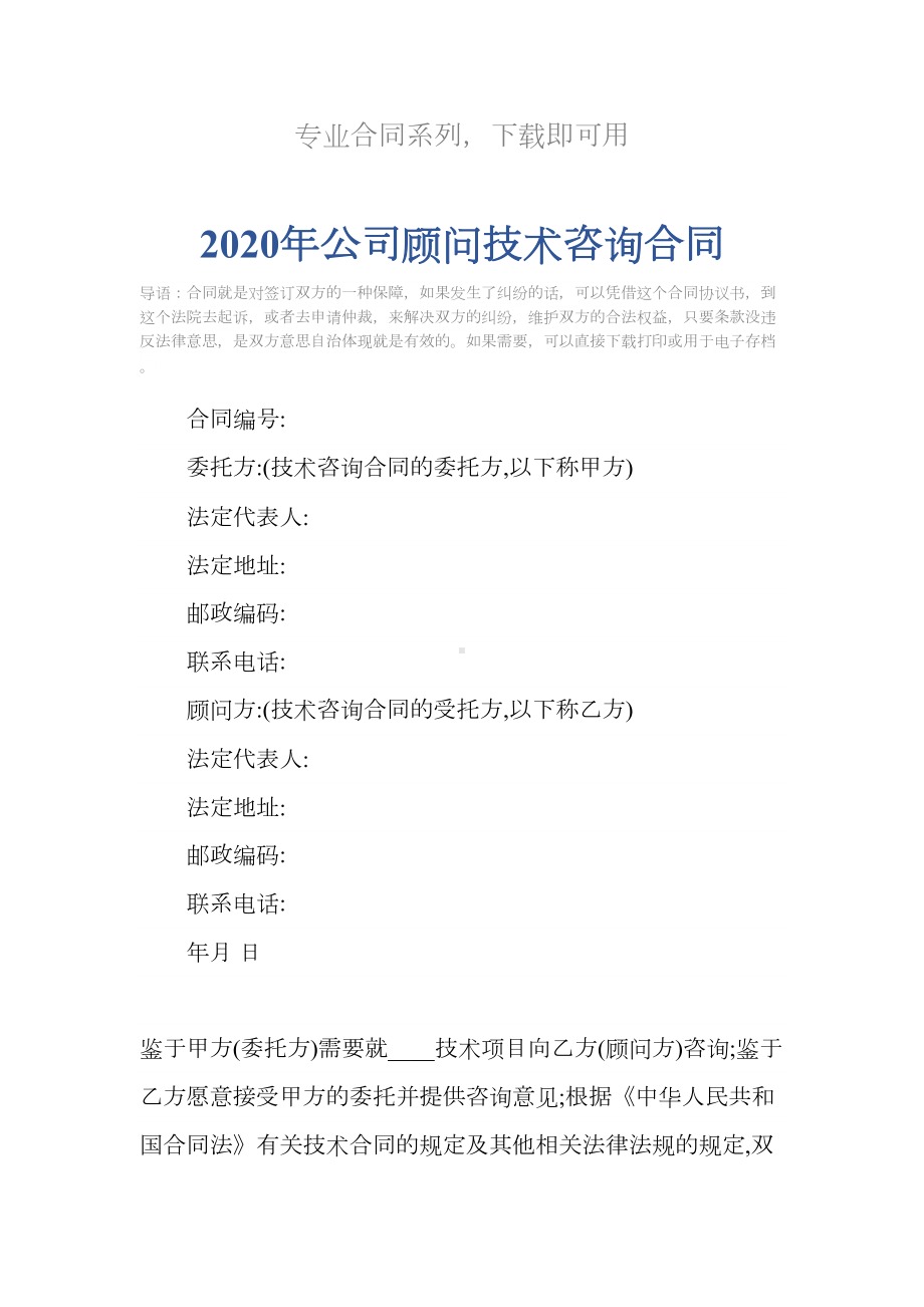 2020年公司顾问技术咨询合同(DOC 12页).docx_第2页