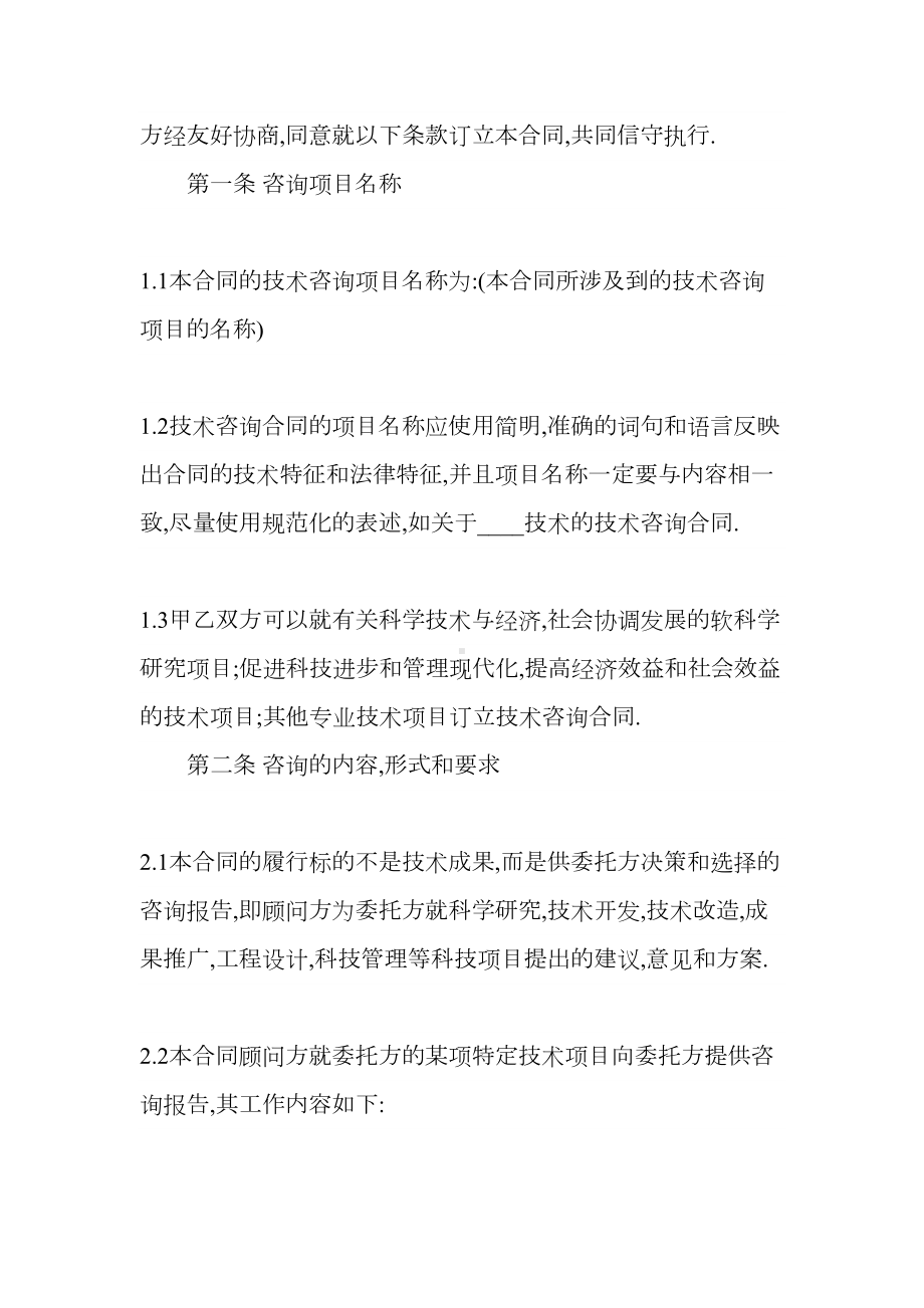 2020年公司顾问技术咨询合同(DOC 12页).docx_第3页