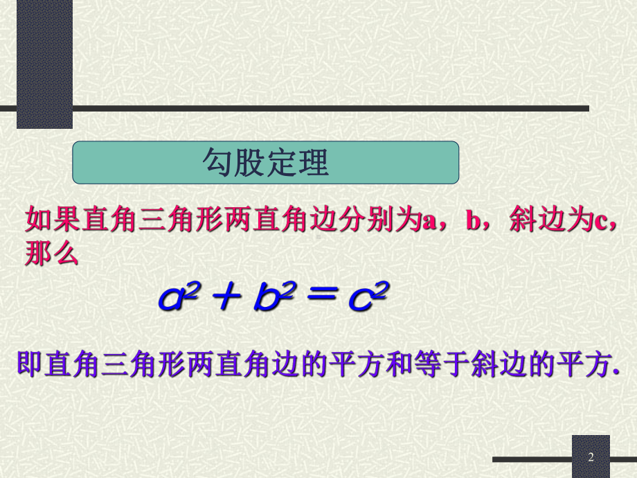 北师大版八年级数学上第一章勾股定理复习课件.ppt_第2页