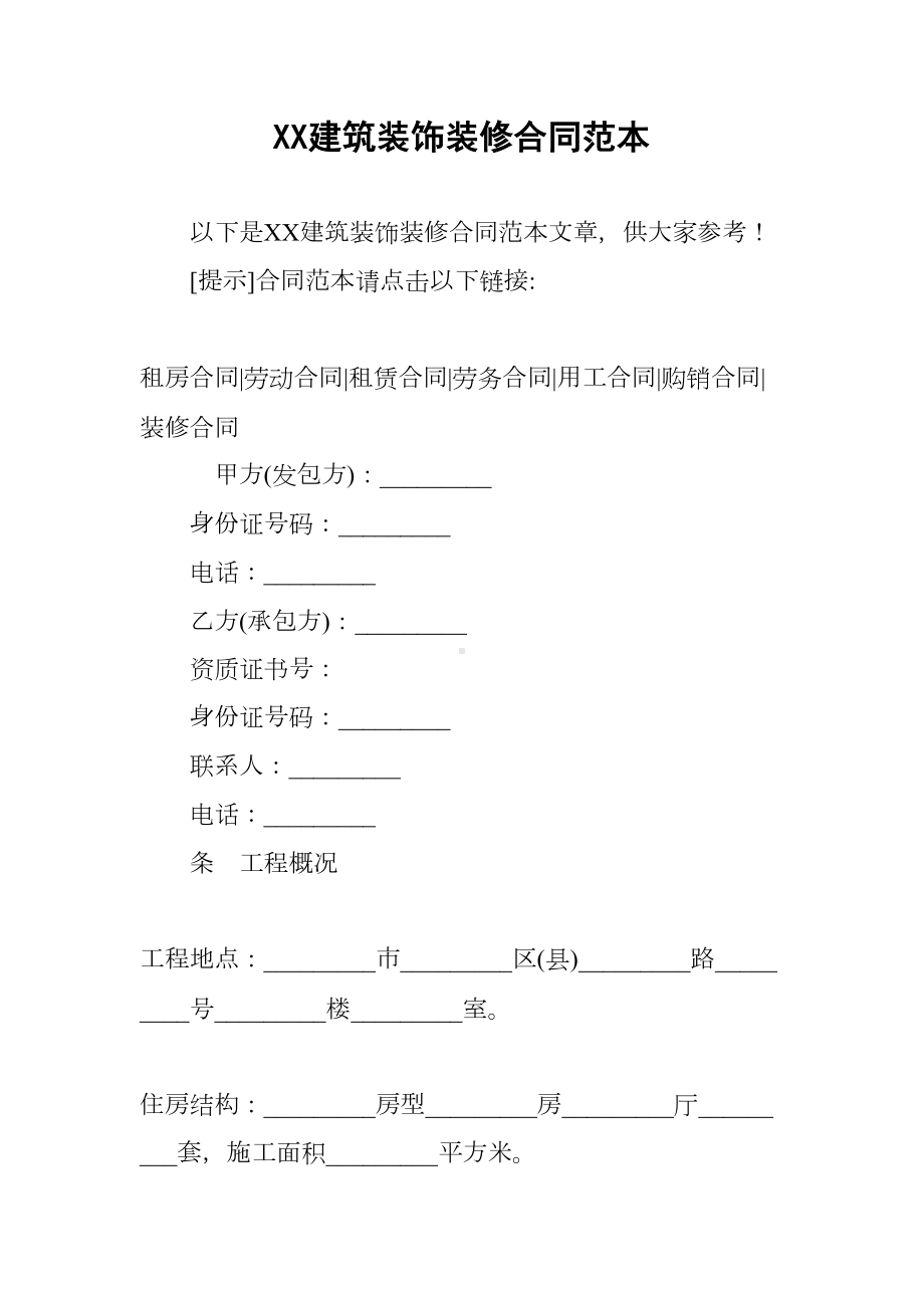 XX建筑装饰装修合同范本(DOC 18页).docx_第1页